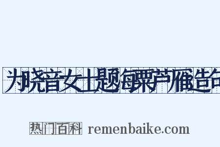 为晓音女士题海粟芦雁造句是什么意思的图片